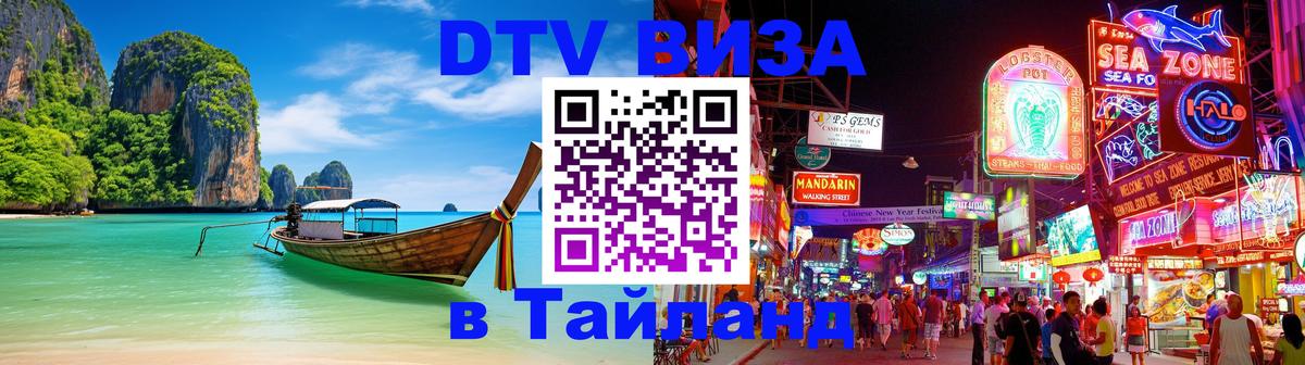 Оформить DTV визу в Тайланд Скопье 