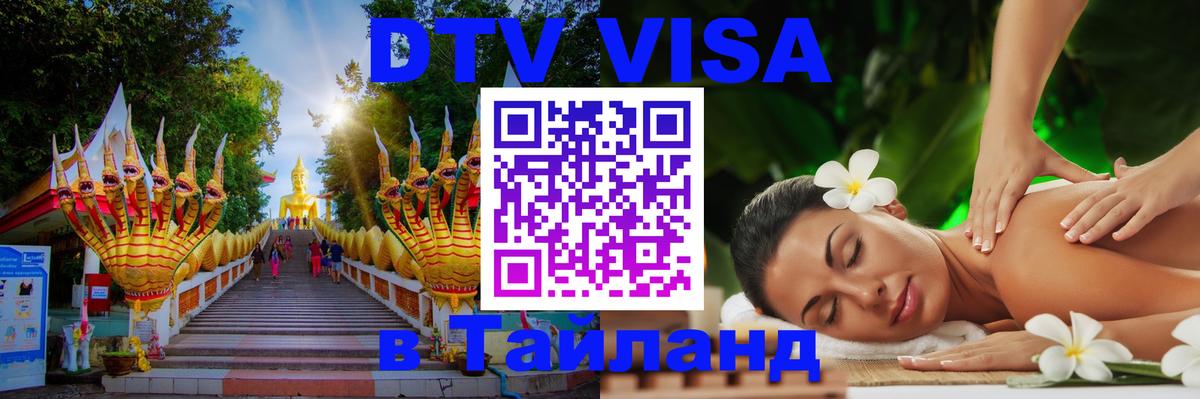 Сколько стоит виза DTV в Тайланд Скопье 